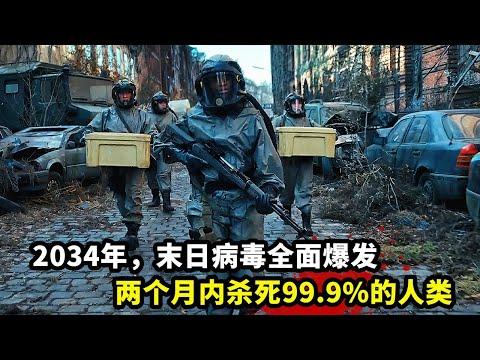 2034年，末日病毒全面爆發，兩個月內殺死99.9%的人類！一口氣看完科幻末日劇《赫爾戈蘭島》