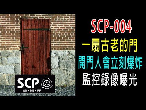 一扇古老的門，開門人會立刻爆炸失蹤，監控錄像曝光，《SCP基金會004》