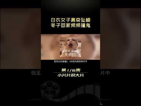 白衣女鬼離奇跳樓《青魘》#shorts