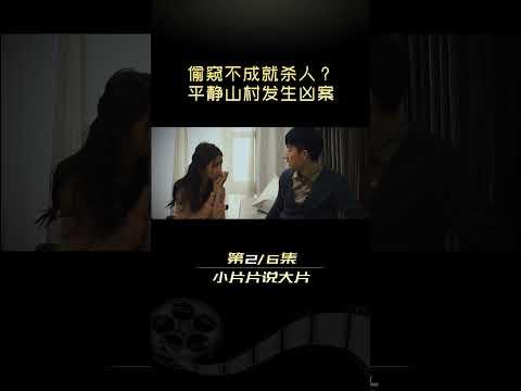 平靜山村發生兇案《青魘》#shorts