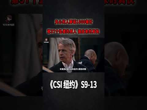 負心的人要吞1000根針，第37個墜樓者，報應來的真快《C.S.I-NY》