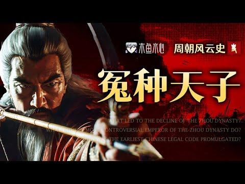 这可能是你看过成本最高的《史记》解读了 | 一口气看完「西周最大争议天子」的历史【史记 | HISTORY】13 | 木鱼水心官方