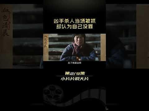 两儿子成杀人犯，寡妇求情《血色清晨》#shorts