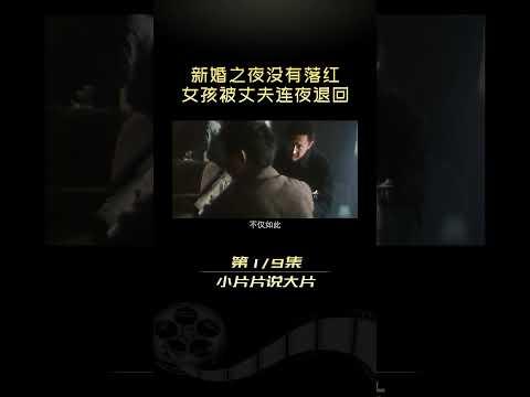 少女初婚之夜没有见红《血色清晨》#shorts