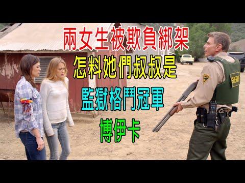 兩女生被欺負綁架，怎料她們叔叔是，監獄格鬥冠軍—博伊卡！綁匪慘了