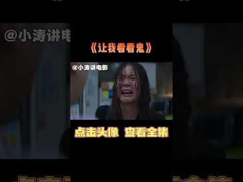 小涛解说韩国恐怖电影《让我看看鬼》#影视解说 #恐怖电影 #恐怖片