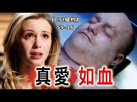 秀恩愛死得快，血腥情人節，三個被殺的男人，三段真愛故事《C.S.I-NY》