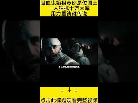 #shorts 9分钟看完『吸血鬼如何诞生』 的电影#王弟讲电影 #电影解说