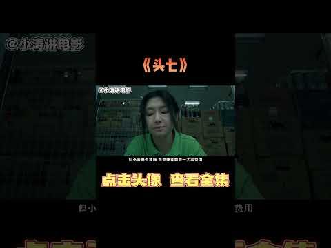 小涛解说台湾恐怖电影《头七》#影视解说 #恐怖电影 #恐怖片