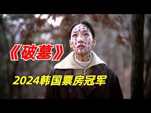 【阿奇】上映3周登顶票房冠军，惊悚氛围拍出新高度/2024年韩国惊悚片《破墓》