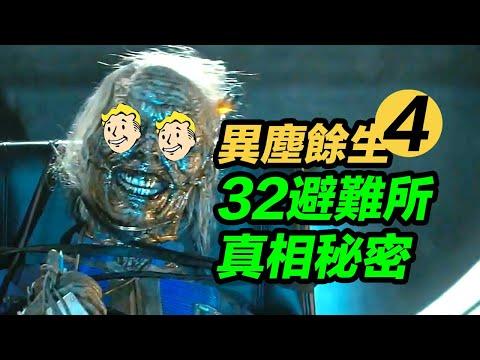 《異塵餘生》第4集解析！32號避難所全員陣亡的真相是什麼？！#辐射 #異塵餘生