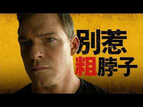 千萬別惹脖子粗的人！得罪一次，下輩子就註意點！高分美劇《Reacher》S1#4