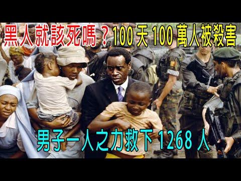 黑人就該死嗎？1万元换一条人命值吗？100萬人被殺害，男子救了1268人！真實事件