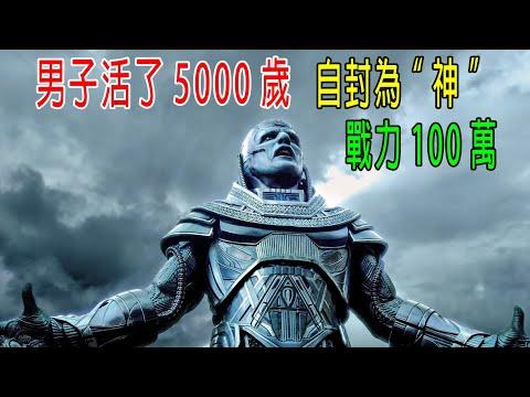 男子活了5000歲，自封為神，戰力100萬，比滅霸厲害100倍！