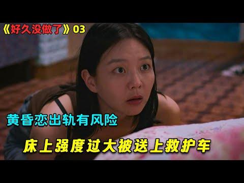 【小剧】黄昏恋出轨有风险，床上强度过大被送上救护车！韓劇《好久没做了》E03！劇集地電影解说！#剧集地 #倫理 #悬疑 #爱情