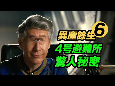 《異塵餘生》第6集解析！4號避難所可怕驚人秘密！慢慢細節！#辐射 #異塵餘生