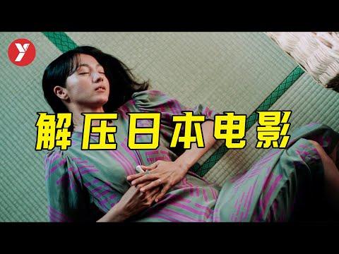 【越哥】成年人解壓日本電影，日本導演拍這種片子，果然有一套！