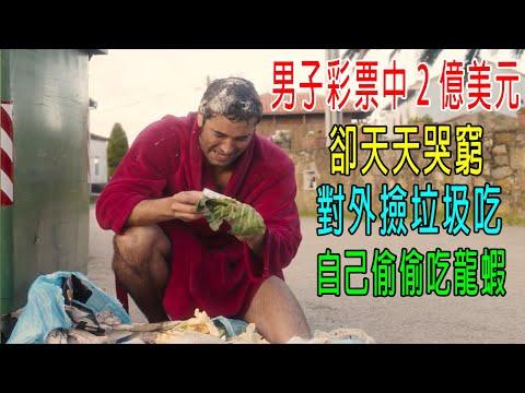 男子彩票中2億美元，卻天天哭窮，對外撿垃圾吃，自己偷偷吃龍蝦！