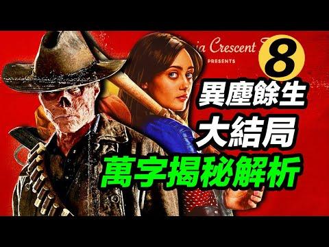 《異塵餘生》第8集大結局萬字解析！一次揭秘多有謎團！第二季會如何發展？！#辐射 #異塵餘生