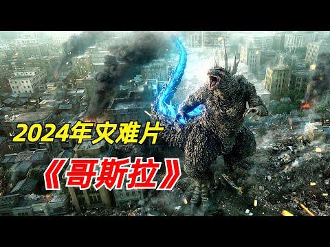 【阿奇】怪兽王者哥斯拉现身，整座城市瞬间陨落/2024年怪兽电影《哥斯拉》