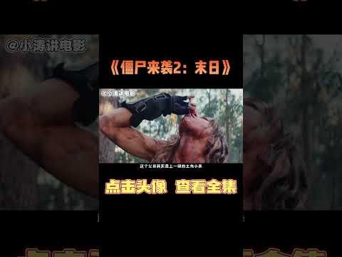 小涛解说澳大利亚恐怖电影《僵尸来袭2：末日》#影视解说 #恐怖电影 #恐怖片