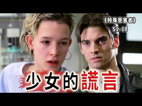 16歲少女被侵犯？美少女的謊言，遷出龐大侵害網絡《特殊受害者Special Victims Unit》