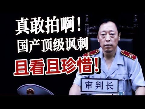 中國城管搶狗，法官打人，這才是法律的底線！國產電影《透析》