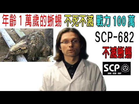 年齡1萬歲的蜥蜴，不死不滅，戰力100萬，編號SCP-682不滅孽蜴!