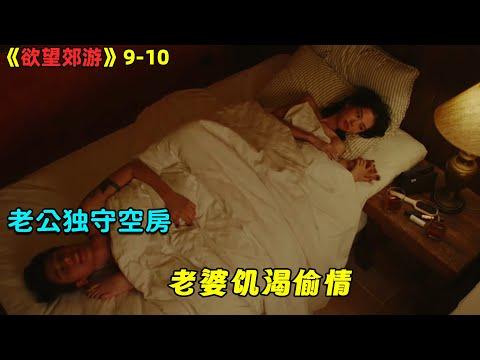 【小剧】姐妹俩同时怀孕，孩子父亲却无法生育？大尺度泰劇《欲望郊游》9-10！劇集地電影解说！#剧集地 #倫理 #悬疑 #爱情