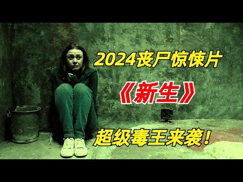 【阿奇】超级感染体现身，凡是被碰触者全都化为丧尸/2024年丧尸惊悚片《新生》