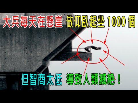 大兵每天在懸崖，做仰臥起坐1000個，但智商太低，導致人類滅絕！