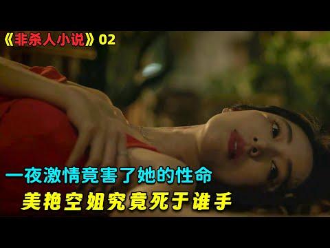 【小剧】一夜激情竟害了她的性命，美艳空姐究竟死于谁手！台劇《非杀人小说》02！劇集地電影解说！#剧集地 #倫理 #悬疑 #爱情