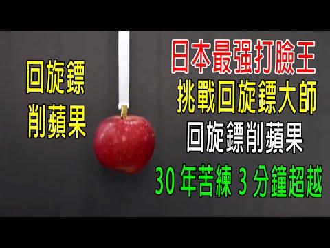 日本最强打臉王，挑戰回旋鏢大師，回旋鏢削蘋果，30年苦練，3分鐘超越！大師哭了