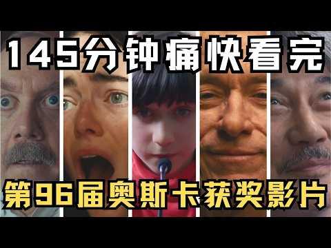 一口氣看完|第96屆奧斯卡9部獲獎電影！你最最中意哪部？【宇哥】