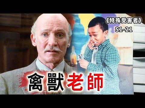 幾十名男童深受其害！貧民窟的「教父」，現實中的禽獸《特殊受害者Special Victims Unit》