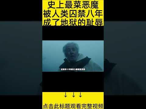 #shorts 10分钟看完『铁匠去地狱打恶魔』 的电影#王弟讲电影 #电影解说