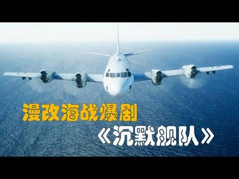 一口氣看完，2024最新漫改海戰神劇《沉默的艦隊》！日本指揮官，霸氣不可當，單挑第七艦隊航母戰斗群！