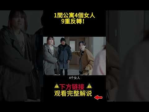 1間公寓，4個女人，9重反轉！#shorts