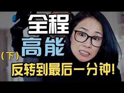 1間公寓，4個女人，9重反轉！解說冷門懸疑片《入侵者們的晚餐》（下）