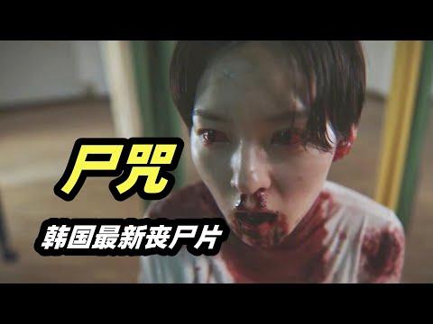 丧尸女巫魔女大乱炖，灵异元素可算被韩国人玩了个遍！2024韩国最新丧尸电影《尸咒》