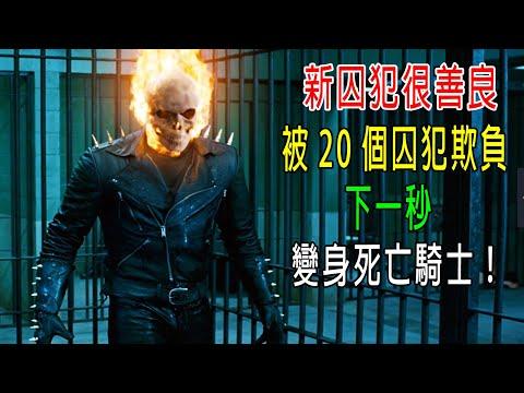 新囚犯很善良，被20個囚犯欺負，下一秒，他變身死亡騎士！