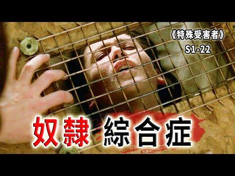 女孩被誘拐成了奴隸，心甘情願被囚禁了整整三年《特殊受害者Special Victims Unit》