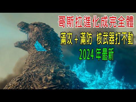 哥斯拉進化成完全體，滿攻+滿防，核武器都打不動！2024最新片