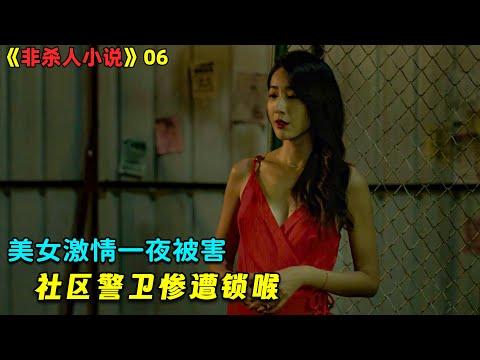 【小剧】美女激情一夜被害，社区警卫惨遭锁喉！台劇《非杀人小说》06！劇集地電影解说！#剧集地 #倫理 #悬疑 #爱情