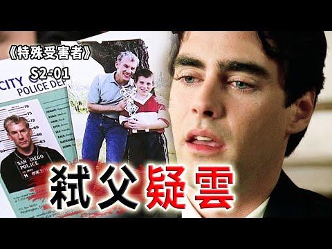 槍擊頭部，火燒襠部！睫毛精究竟為何殘忍弒父？《特殊受害者Special Victims Unit》