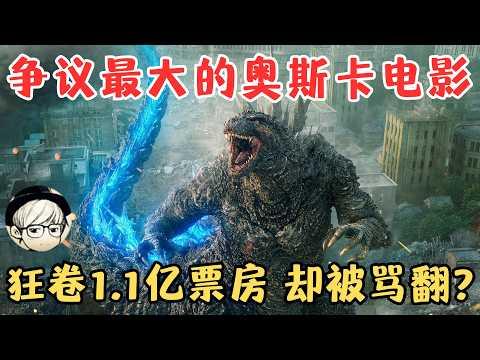 2024爭議最大的奧斯卡電影，上映7天狂卷1.1億票房！卻被網友罵翻了！？《哥斯拉-1.0》【宇哥】