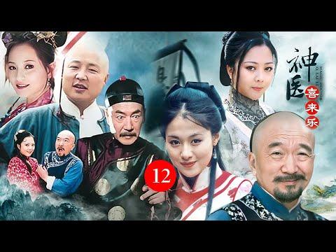 神医喜来乐【12】喜来乐治好格格的病，王爷要把王太医眼珠子抠掉