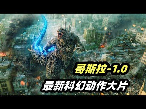 哥斯拉入侵东京，原子吐息秒杀一切！ 2024最新科幻电影《哥斯拉-1.0》