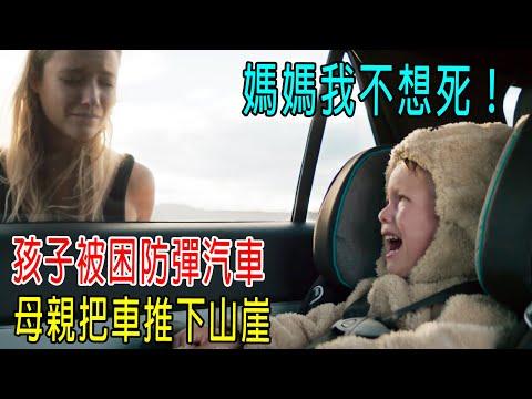 媽媽我不想死！孩子被困防彈汽車，母親把車推下萬丈山崖！