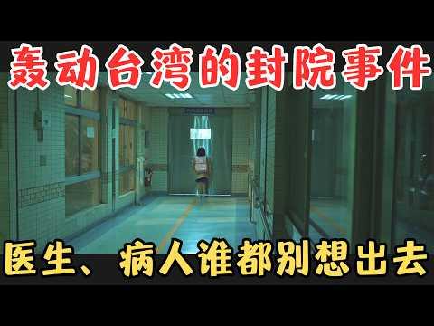 轟動臺灣的封院事件！誰都別想出去，醫生、病人幾乎崩潰，全院失控，猶如人間煉獄！《疫起/煞塵爆》【宇哥】